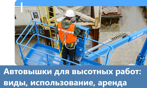 Автовышки для высотных работ в Тихорецке